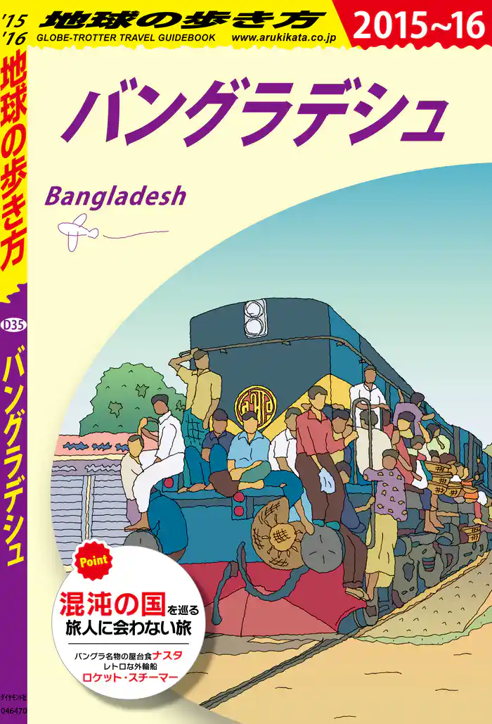 地球の歩き方 D35 バングラデシュ 2015-2016