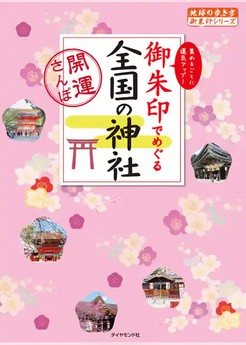 御朱印でめぐる全国の神社―開運さんぽ
