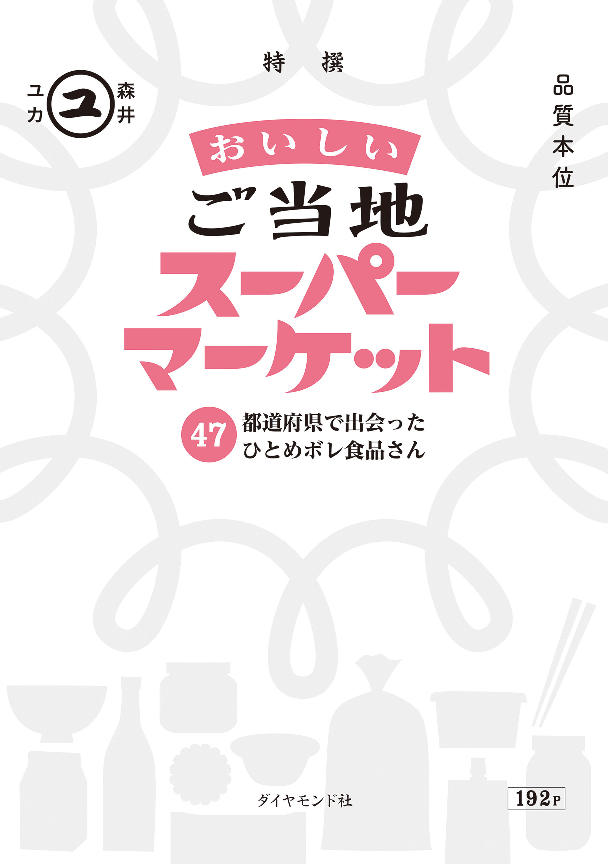 おいしいご当地スーパーマーケット(書籍) - 電子書籍 | U-NEXT 初回600