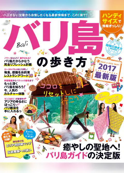地球の歩き方MOOK　バリ島の歩き方　2017