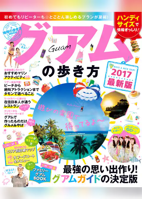 地球の歩き方MOOK　グアムの歩き方　2017