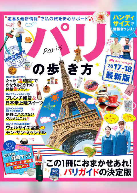 地球の歩き方MOOK　ハンディ　パリの歩き方　2017