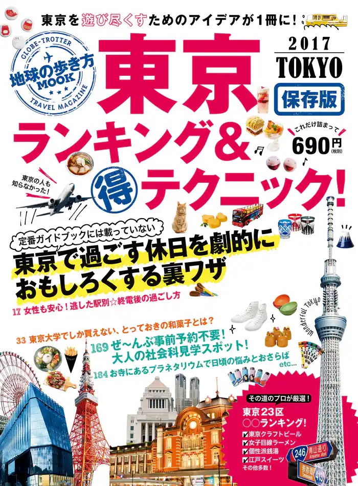 地球の歩き方MOOK 東京 ランキング&マル得テクニック! 2017