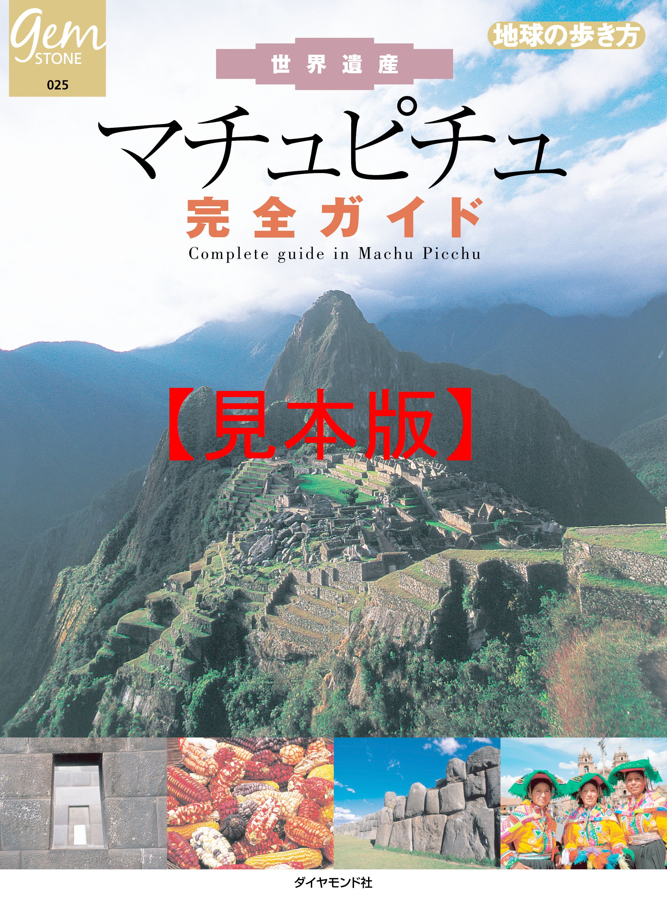 世界遺産 マチュピチュ完全ガイド 【見本】(書籍) - 電子書籍 | U-NEXT