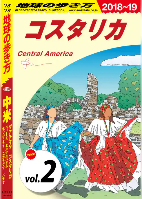 地球の歩き方 B20 中米 2018-2019 【分冊】