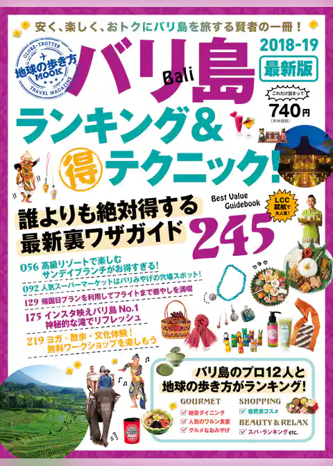 地球の歩き方MOOK　バリ島　ランキング＆マル得テクニック！　2018-2019