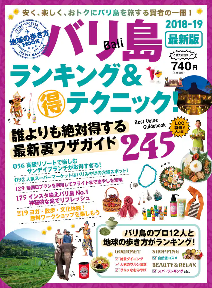 地球の歩き方MOOK バリ島 ランキング&マル得テクニック! 2018-2019