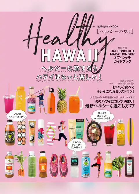 地球の歩き方MOOK　ハンディ　ヘルシーハワイ