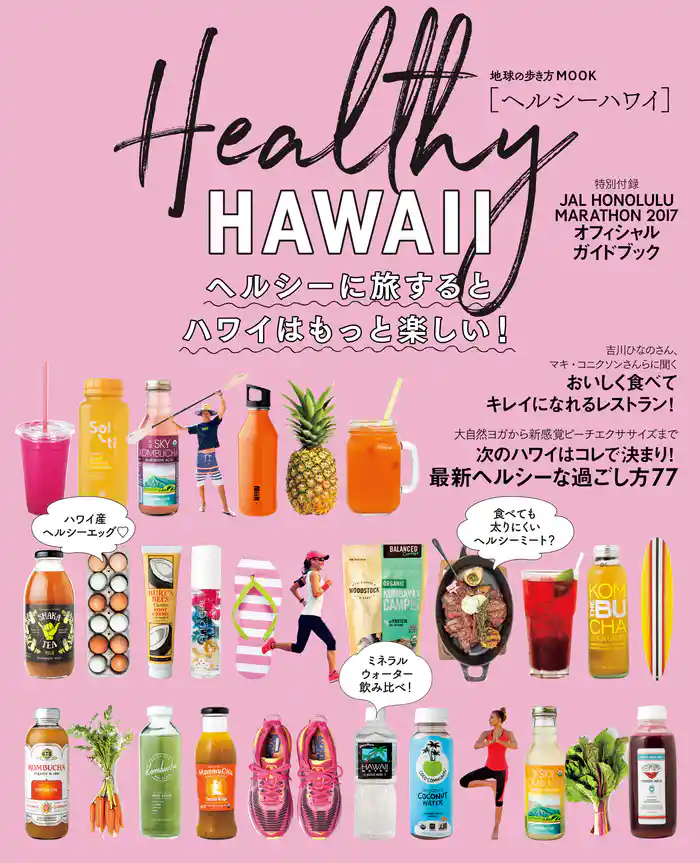 地球の歩き方MOOK ハンディ ヘルシーハワイ