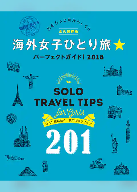 地球の歩き方MOOK　ハンディ　海外女子ひとり旅☆パーフェクトガイド　2018