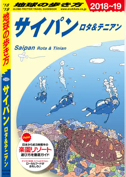 地球の歩き方 C03 サイパン 2018-2019