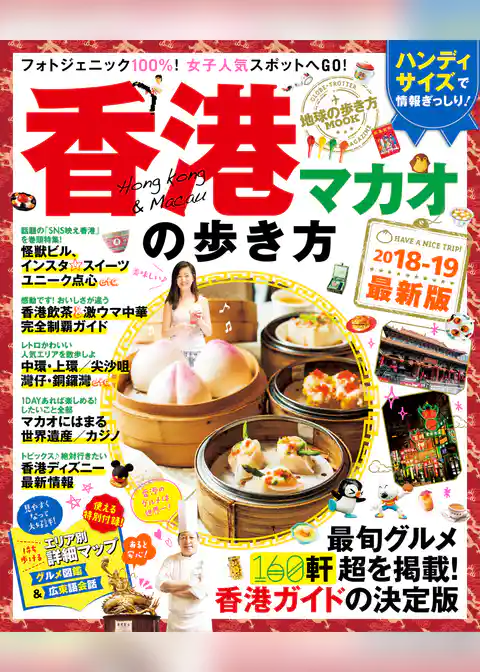 地球の歩き方MOOK　ハンディ　香港・マカオの歩き方　2018-2019