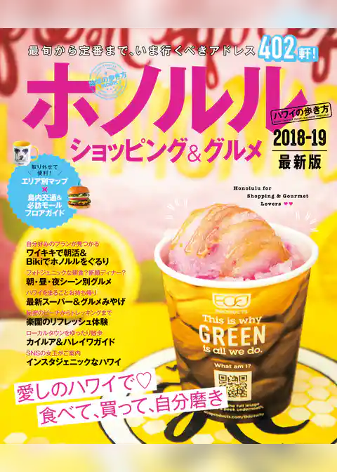 地球の歩き方MOOK　ハンディ　ホノルル　ショッピング＆グルメ　2018-2019