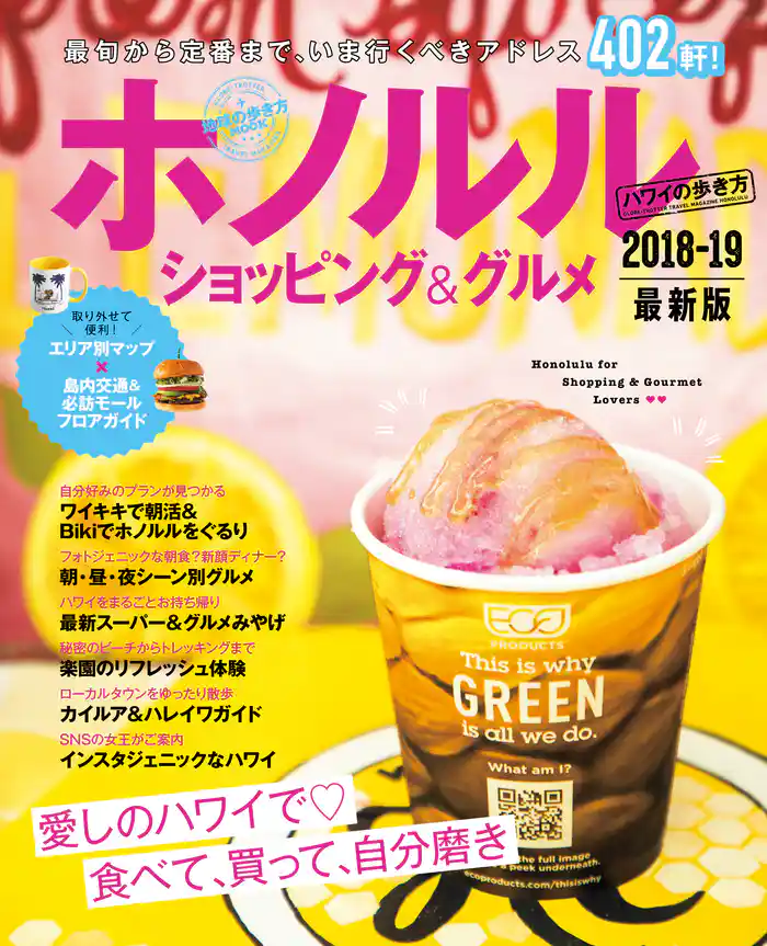 地球の歩き方MOOK ハンディ ホノルル ショッピング&グルメ 2018-2019