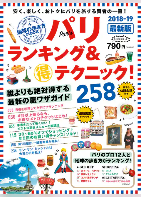 地球の歩き方MOOK　パリ　ランキング＆マル得テクニック！　2018-2019