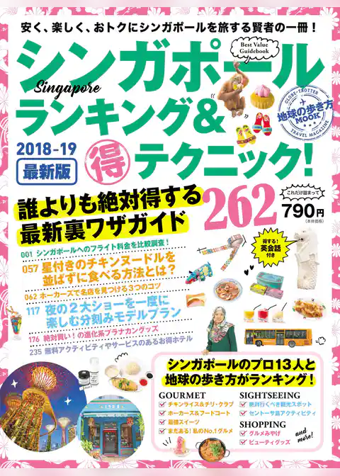 地球の歩き方MOOK　シンガポール　ランキング＆マル得テクニック！　2018-2019