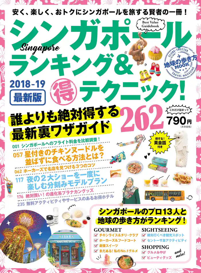 地球の歩き方MOOK シンガポール ランキング&マル得テクニック! 2018-2019