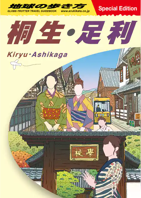 地球の歩き方 桐生・足利