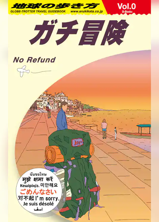 地球の歩き方 ガチ冒険～地球の歩き方社員の旅日記～