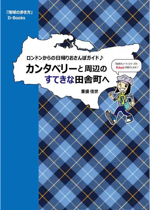 地球の歩き方 カンタベリーと周辺のすてきな田舎町へ～ロンドンからの日帰りおさんぽガイド♪