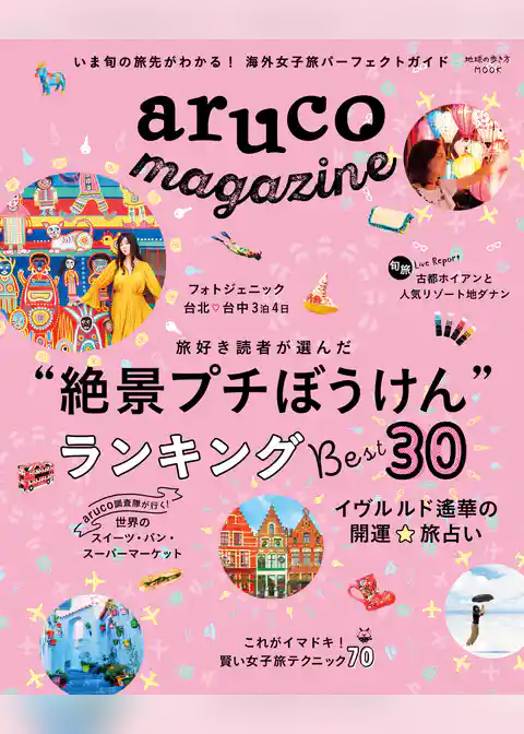 地球の歩き方MOOK aruco magazine