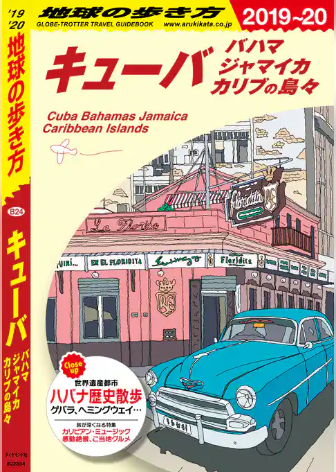 地球の歩き方 B24 キューバ 2019-2020
