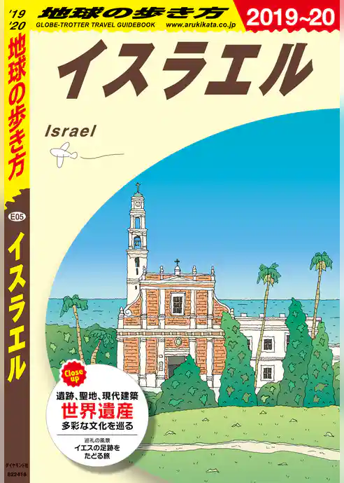 地球の歩き方 E05 イスラエル 2019-2020
