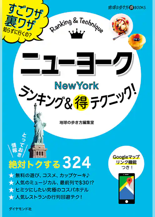 ニューヨークランキング＆マル得テクニック！
