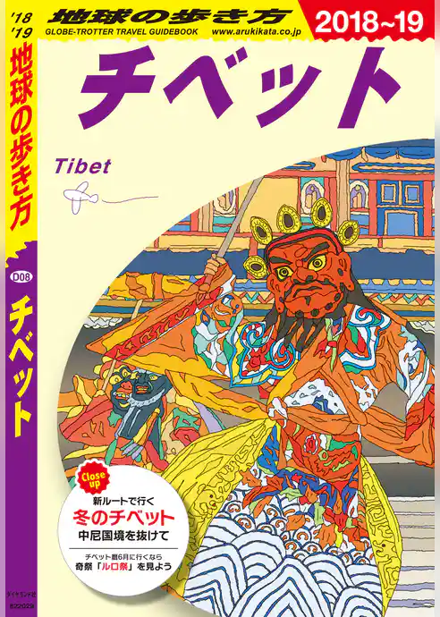 地球の歩き方 D08 チベット 2018-2019
