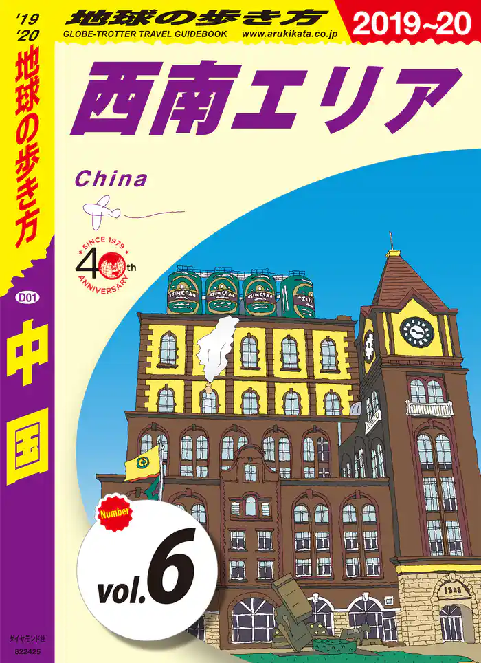 地球の歩き方 D01 中国 2019-2020 【分冊】 6 西南エリア
