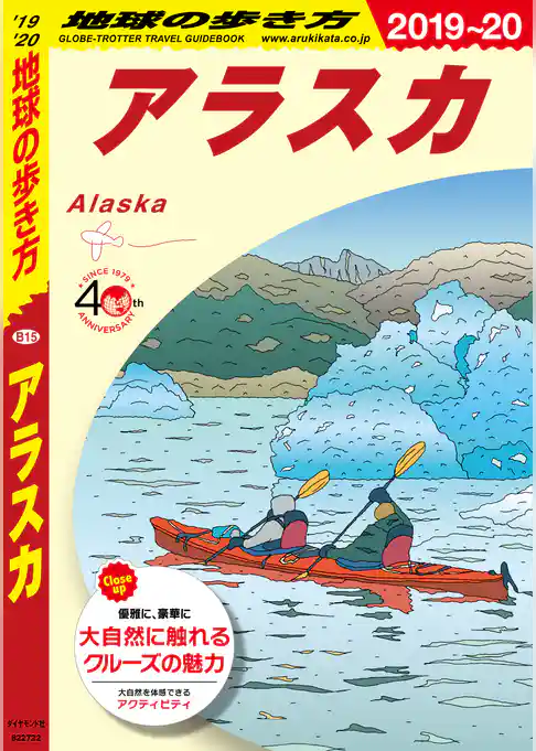地球の歩き方 B15 アラスカ 2019-2020