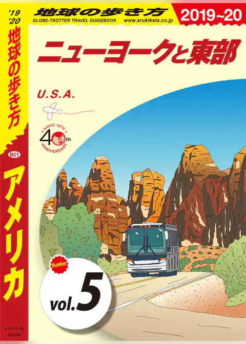 地球の歩き方 B01 アメリカ 2019-2020 【分冊】