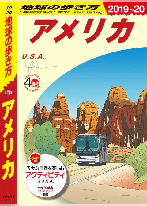 地球の歩き方 B01 アメリカ 2019-2020