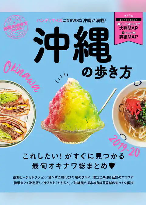 地球の歩き方MOOK 沖縄の歩き方 2019-20