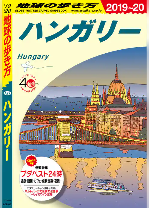 地球の歩き方 A27 ハンガリー 2019-2020