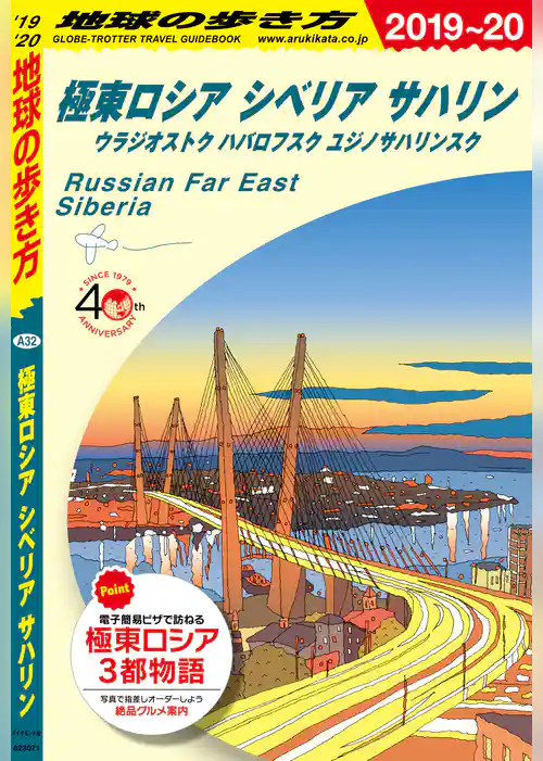 地球の歩き方 A32 極東ロシア シベリア サハリン　ウラジオストク ハバロフスク ユジノサハリンスク 2019-2020