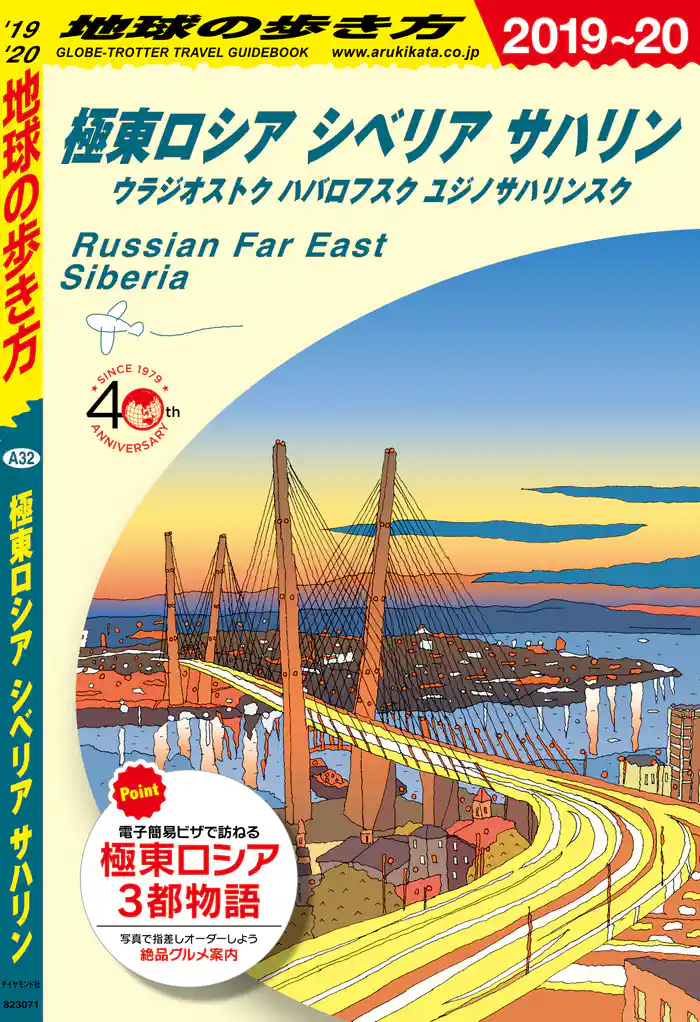 地球の歩き方 A32 極東ロシア シベリア サハリン ウラジオストク ハバロフスク ユジノサハリンスク 2019-2020