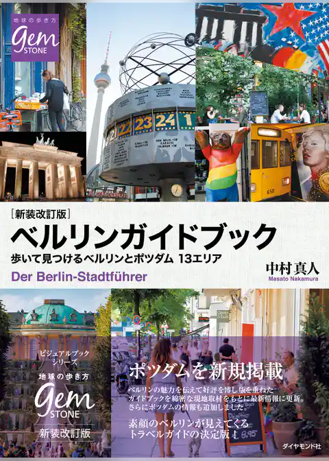 ［新装改訂版］ベルリンガイドブック 歩いて見つけるベルリンとポツダム 13エリア