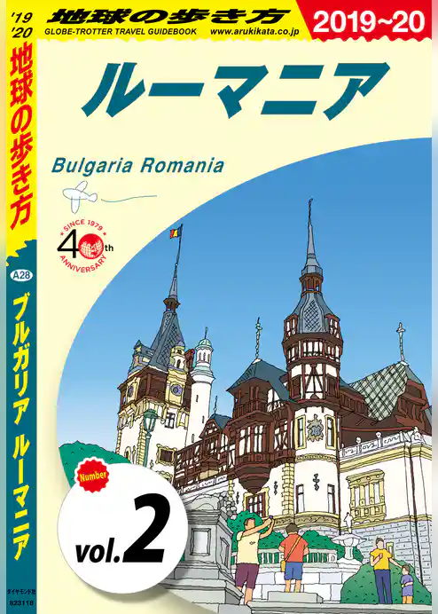 地球の歩き方 A28 ブルガリア ルーマニア 2019-2020 【分冊】