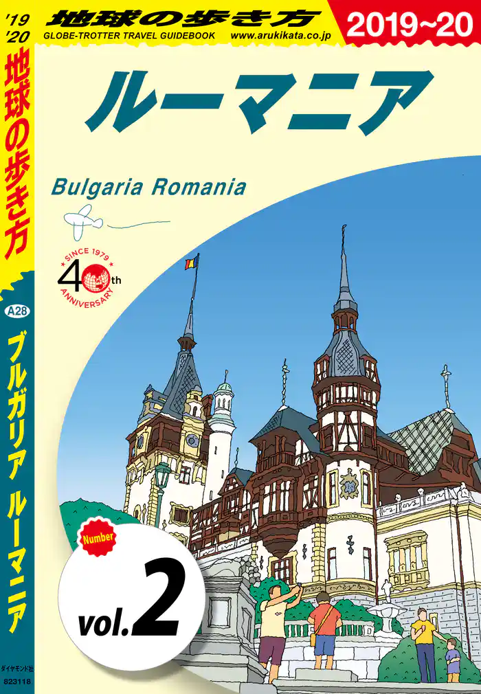 地球の歩き方 A28 ブルガリア ルーマニア 2019-2020 【分冊】 2 ルーマニア