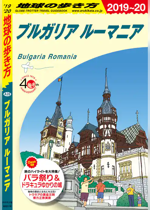 地球の歩き方 A28 ブルガリア ルーマニア 2019-2020