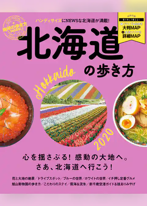 地球の歩き方MOOK 北海道の歩き方 2020