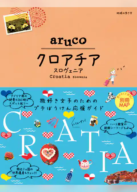 地球の歩き方 aruco20 クロアチア スロヴェニア