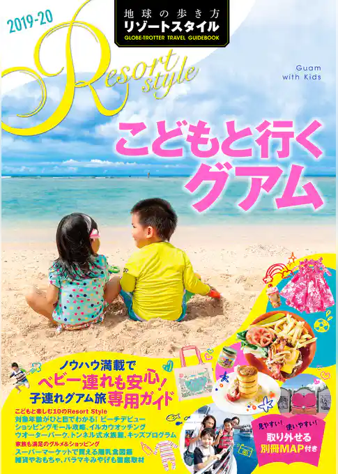 地球の歩き方 リゾートスタイル R09 こどもと行くグアム 2019-2020