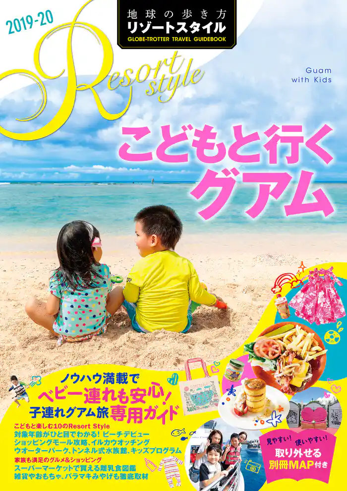 地球の歩き方 リゾートスタイル R09 こどもと行くグアム 2019-2020