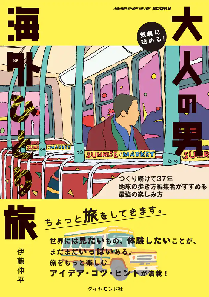 気軽に始める! 大人の男海外ひとり旅 つくり続けて37年 地球の歩き方編集者がすすめる最強の楽しみ方