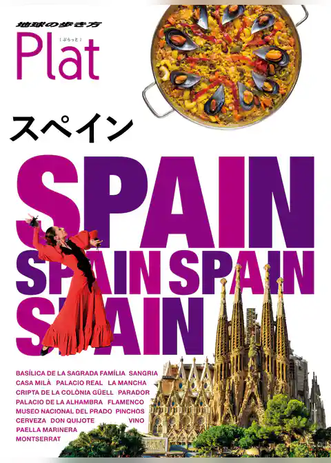 地球の歩き方 Plat08 スペイン