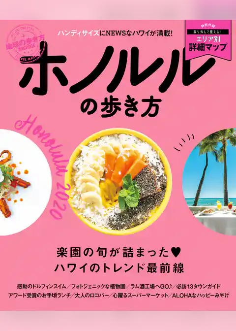 地球の歩き方MOOK　ホノルルの歩き方　2020