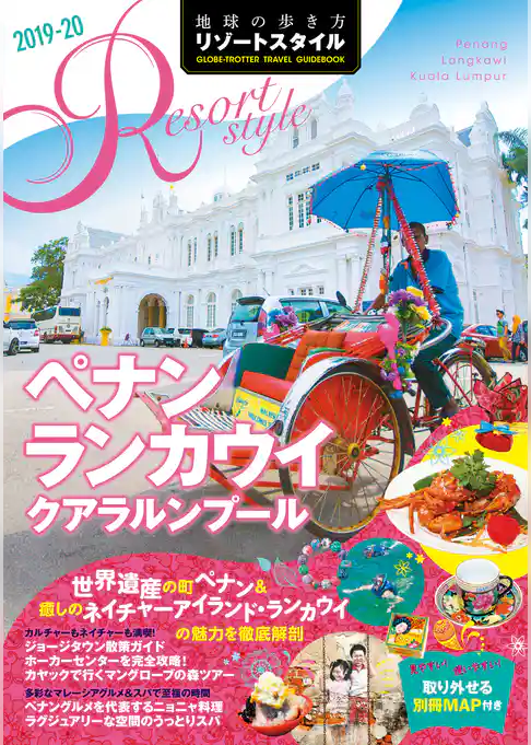 地球の歩き方 リゾートスタイル R13 ペナン ランカウイ クアラルンプール2019-2020