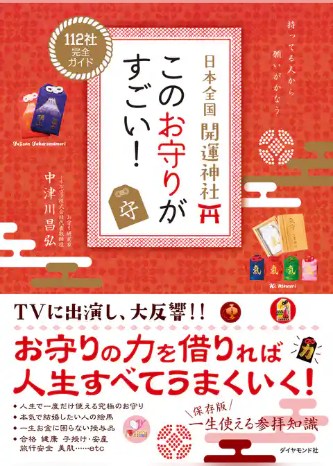 日本全国 開運神社 このお守りがすごい！